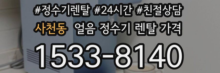 사천동 얼음 정수기 렌탈 가격