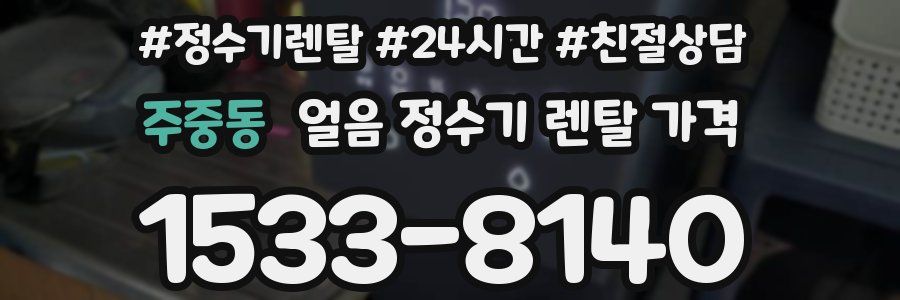 주중동 얼음 정수기 렌탈 가격
