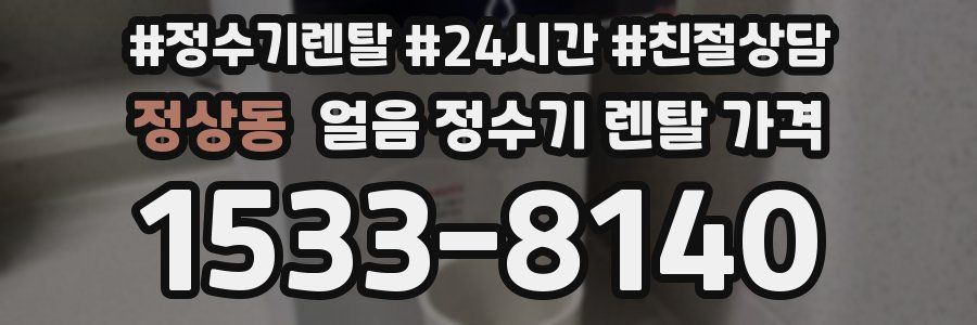 정상동 얼음 정수기 렌탈 가격