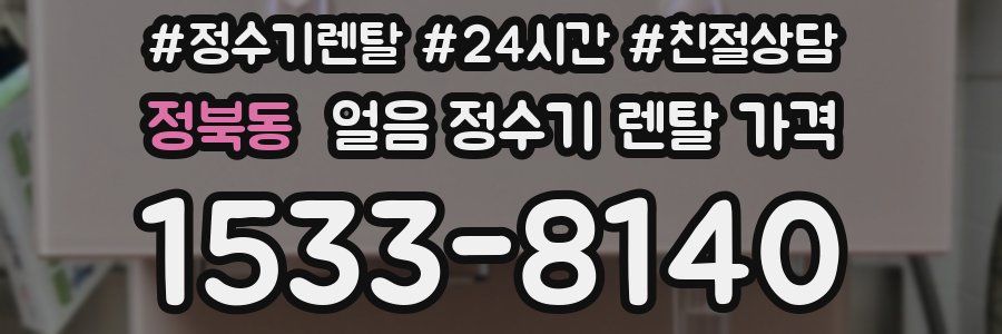 정북동 얼음 정수기 렌탈 가격