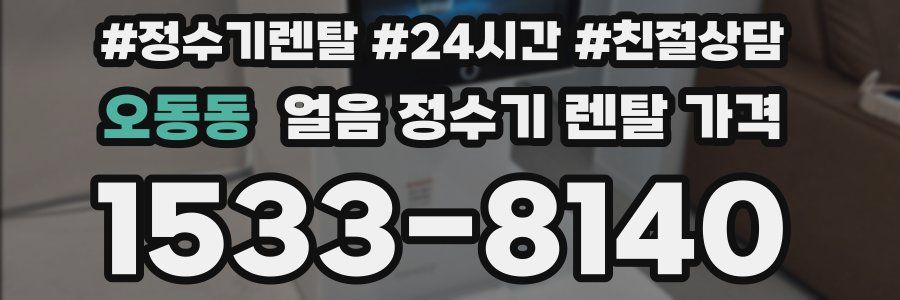오동동 얼음 정수기 렌탈 가격