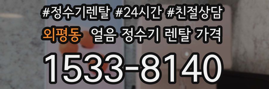 외평동 얼음 정수기 렌탈 가격