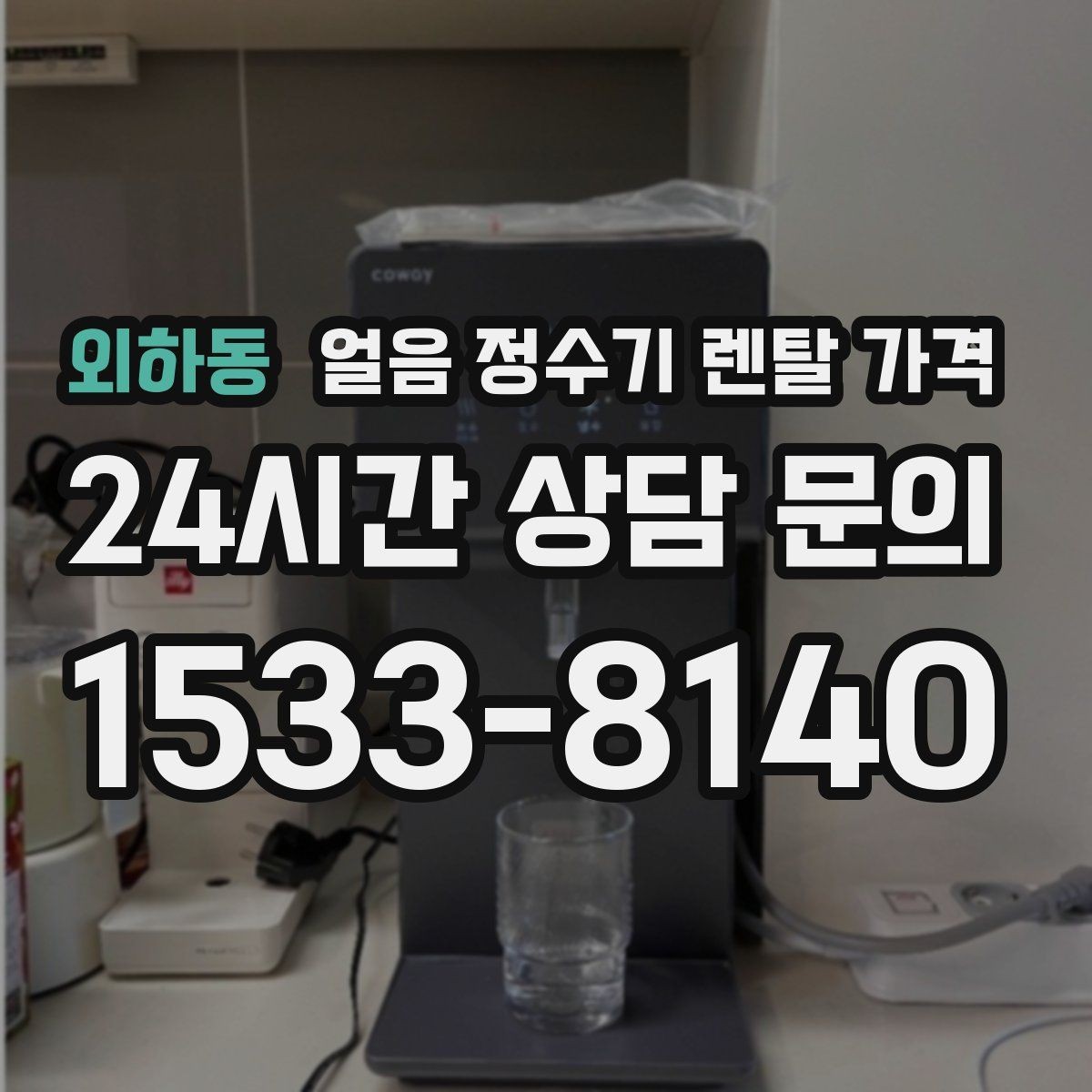 외하동 얼음 정수기 렌탈 가격 약관 확인이 중요한 이유