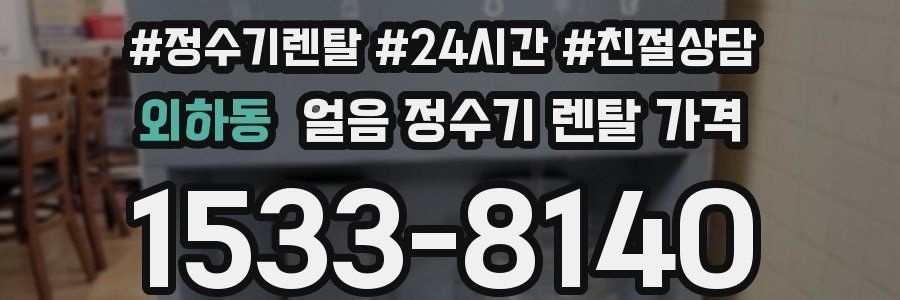 외하동 얼음 정수기 렌탈 가격