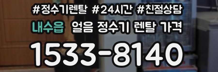 내수읍 얼음 정수기 렌탈 가격