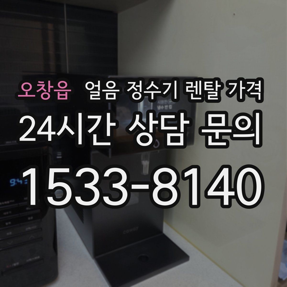 오창읍 얼음 정수기 렌탈 가격 상담 전에 정리해야 할 것