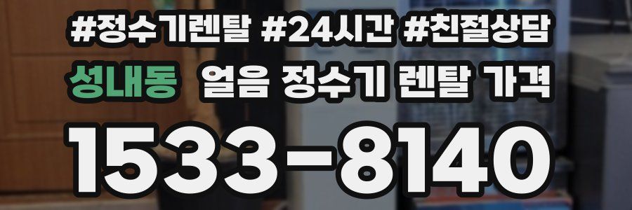 성내동 얼음 정수기 렌탈 가격