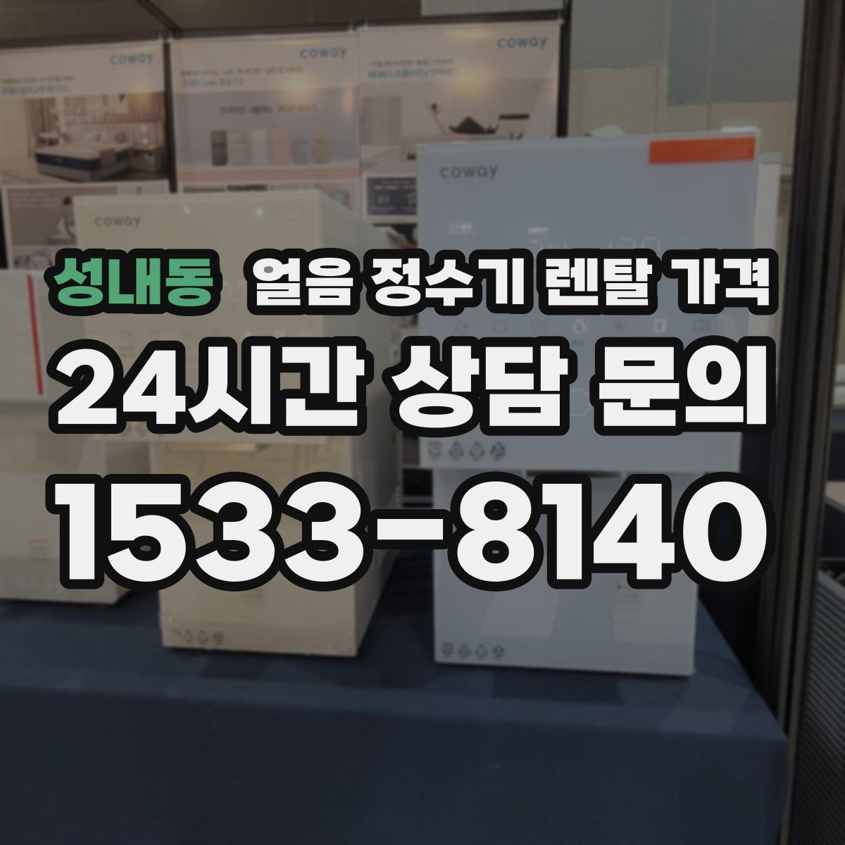 성내동 얼음 정수기 렌탈 가격