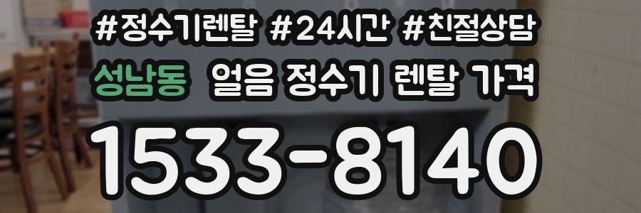 성남동 얼음 정수기 렌탈 가격