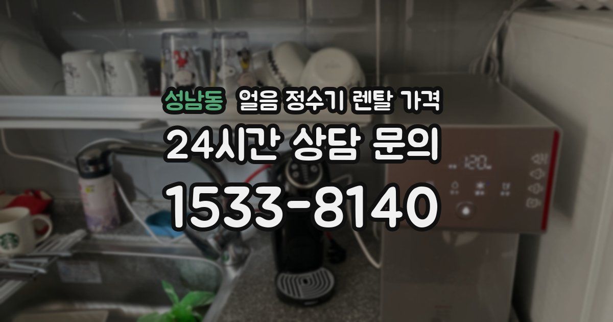 성남동 얼음 정수기 렌탈 가격