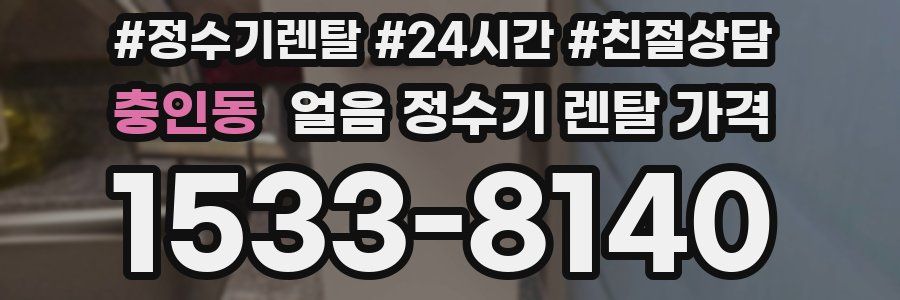 충인동 얼음 정수기 렌탈 가격
