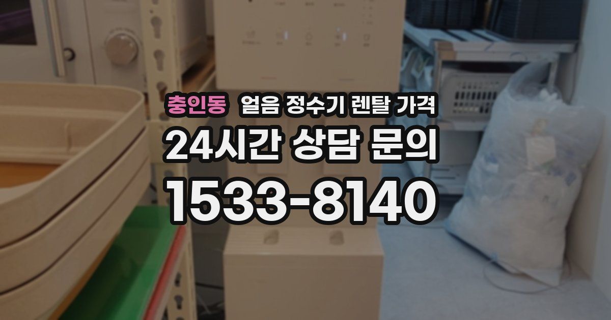 충인동 얼음 정수기 렌탈 가격