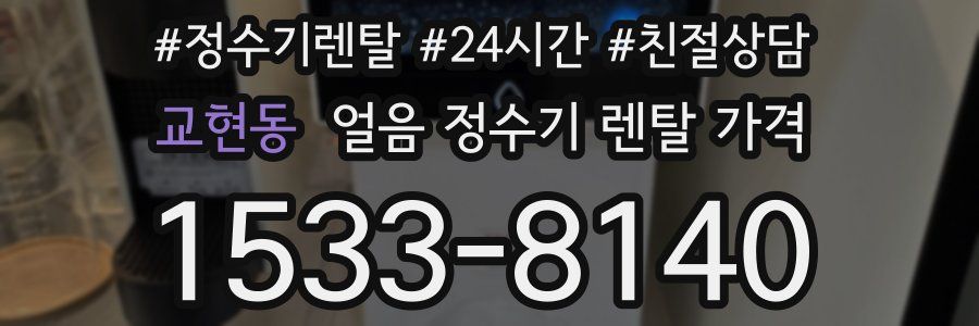 교현동 얼음 정수기 렌탈 가격