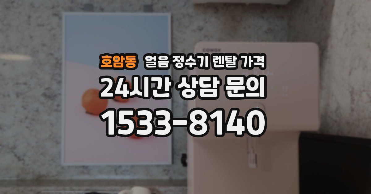 호암동 얼음 정수기 렌탈 가격