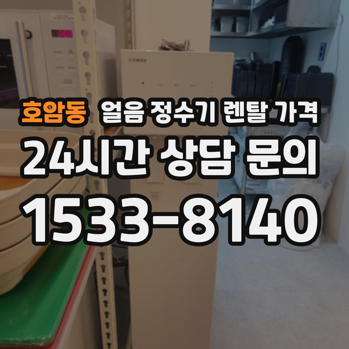 호암동 얼음 정수기 렌탈 가격