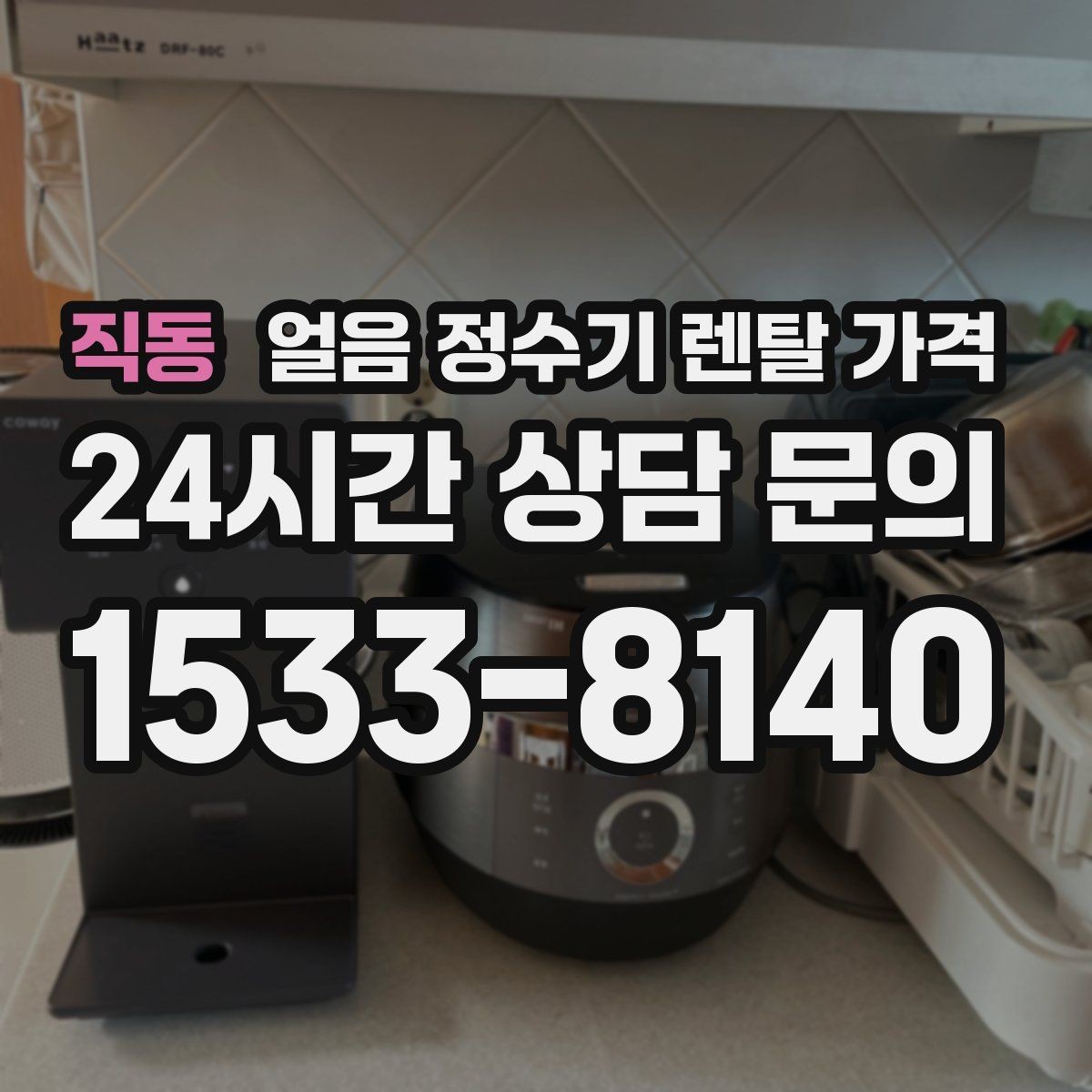 직동 얼음 정수기 렌탈 가격 리뷰만 믿고 결정하면 안 되는 이유