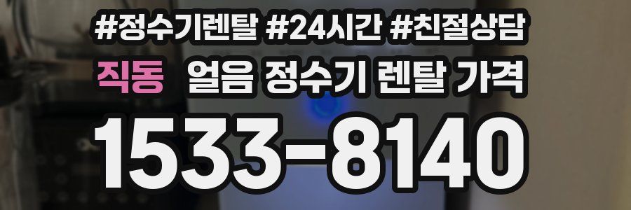 직동 얼음 정수기 렌탈 가격