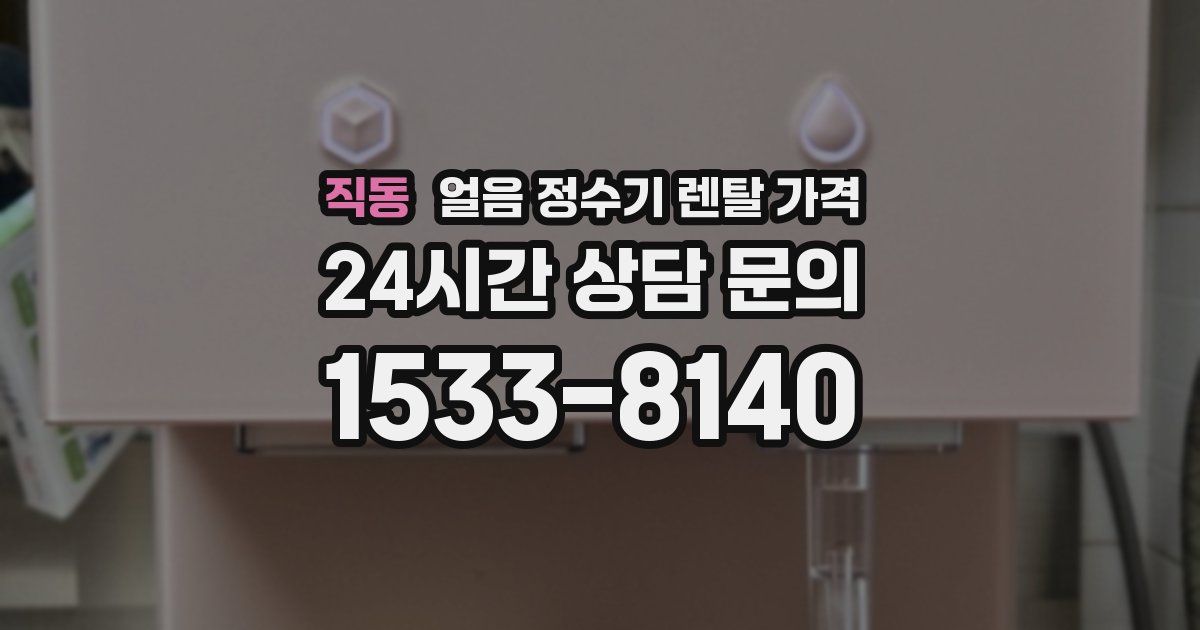 직동 얼음 정수기 렌탈 가격