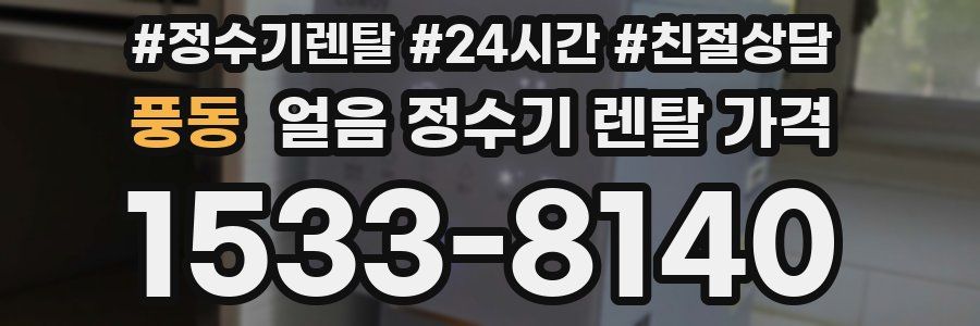 풍동 얼음 정수기 렌탈 가격