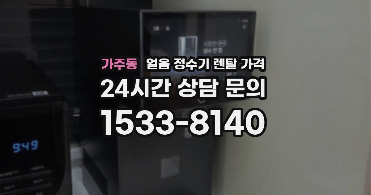 가주동 얼음 정수기 렌탈 가격