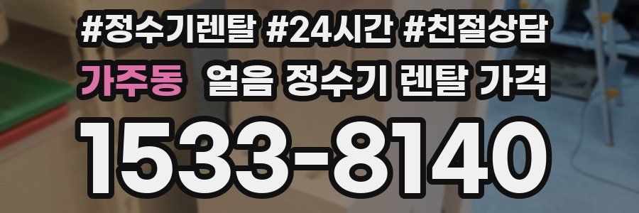 가주동 얼음 정수기 렌탈 가격