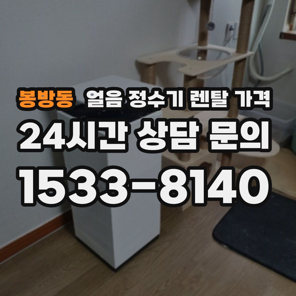 봉방동 얼음 정수기 렌탈 가격