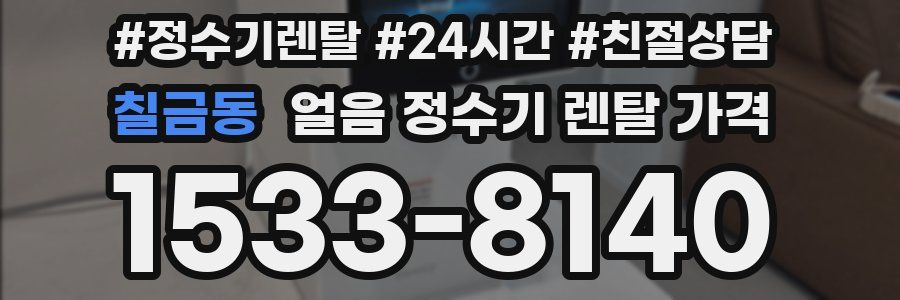 칠금동 얼음 정수기 렌탈 가격