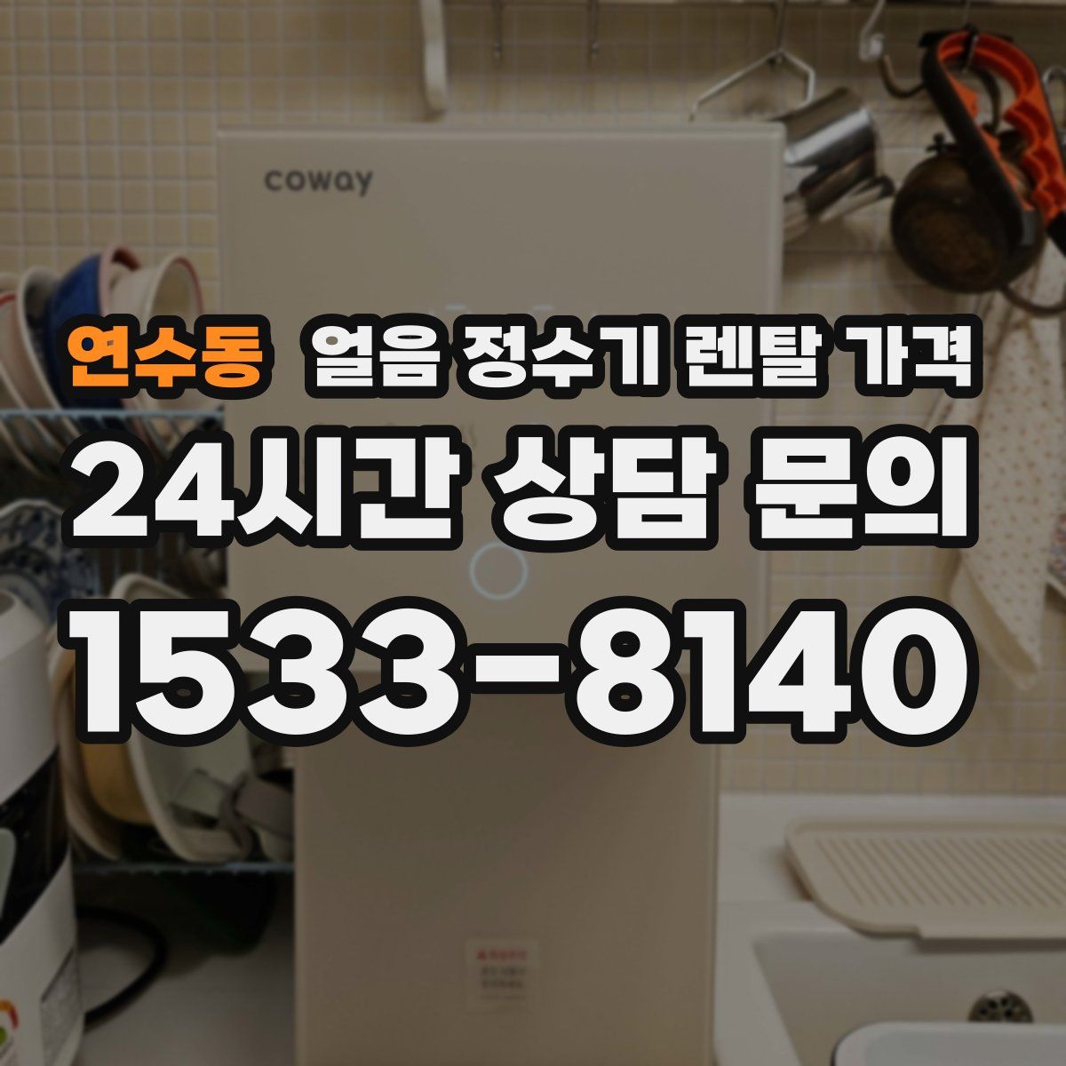 연수동 얼음 정수기 렌탈 가격
