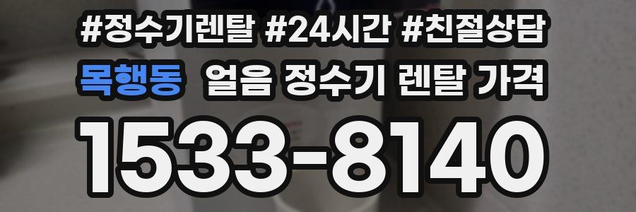 목행동 얼음 정수기 렌탈 가격