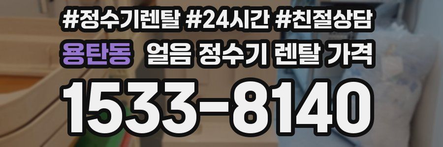 용탄동 얼음 정수기 렌탈 가격