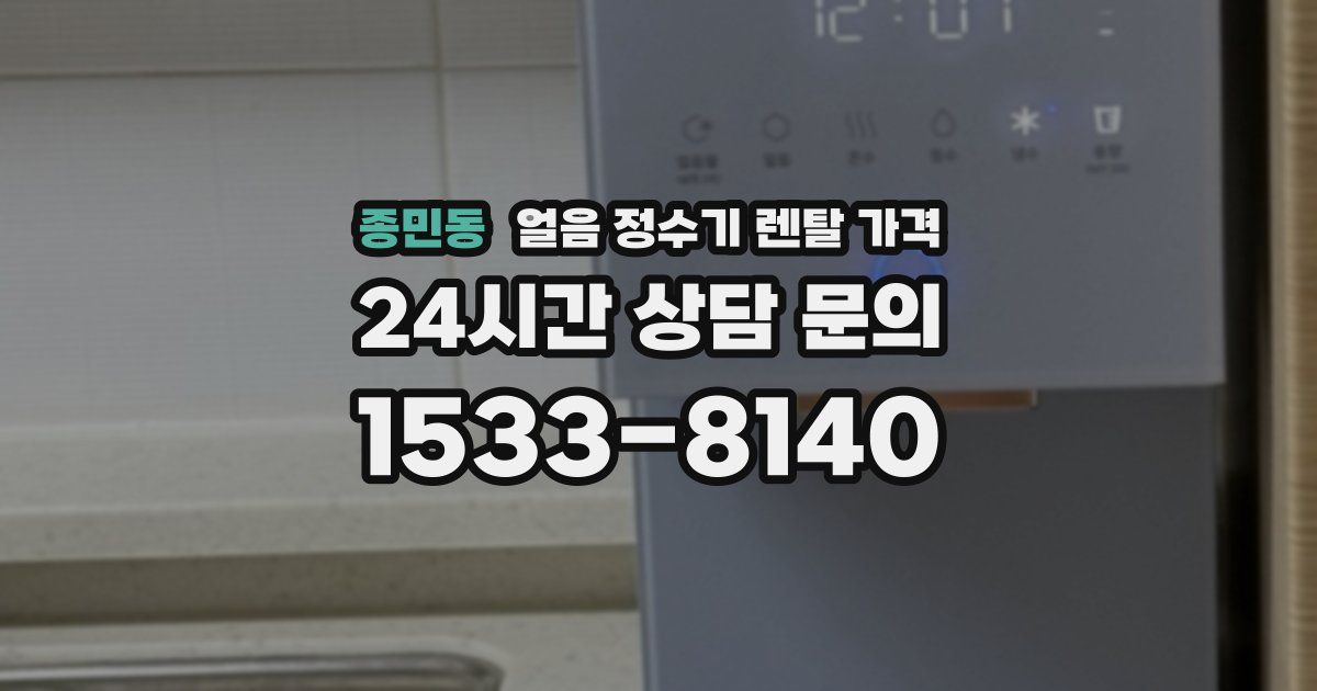 종민동 얼음 정수기 렌탈 가격
