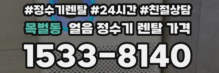 목벌동 얼음 정수기 렌탈 가격