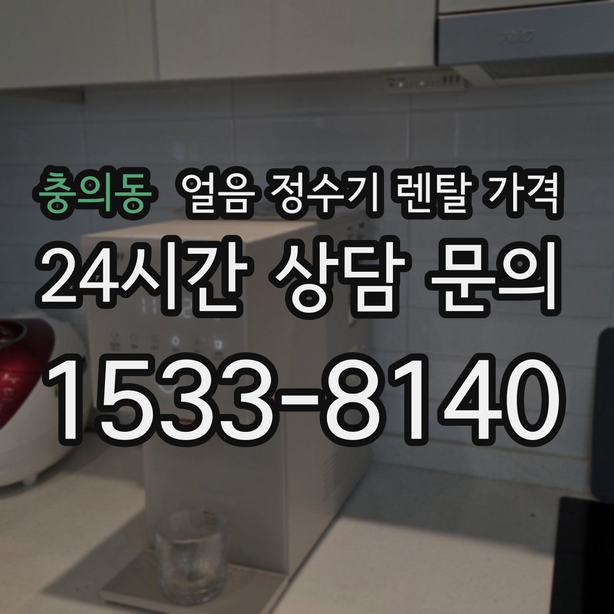 충의동 얼음 정수기 렌탈 가격