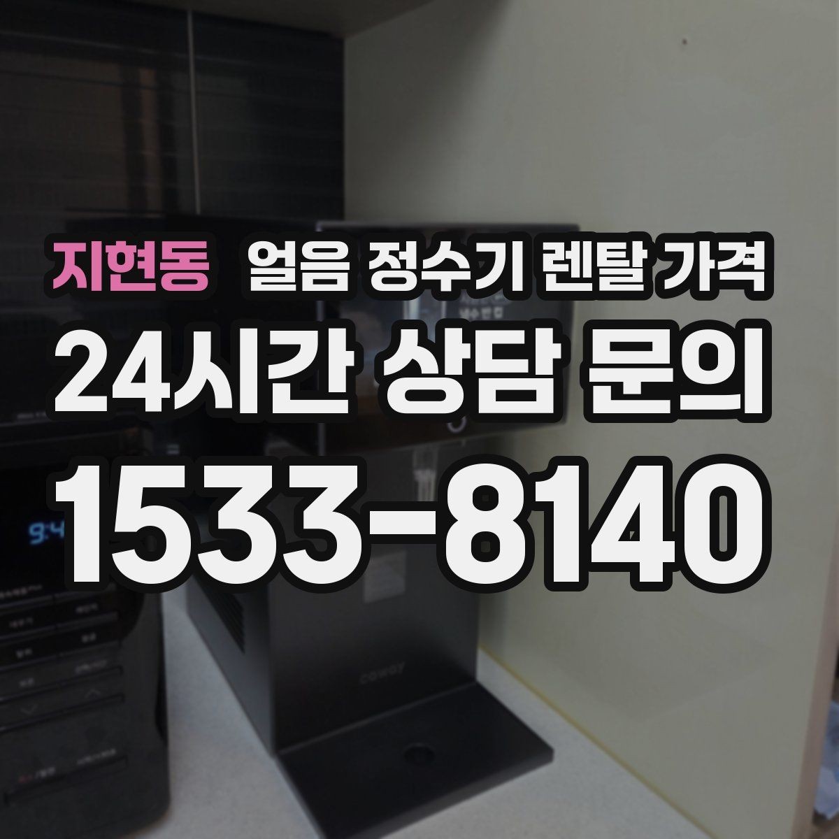 지현동 얼음 정수기 렌탈 가격 사용 목적이 중요한 이유