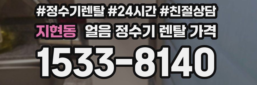 지현동 얼음 정수기 렌탈 가격