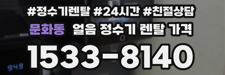 문화동 얼음 정수기 렌탈 가격