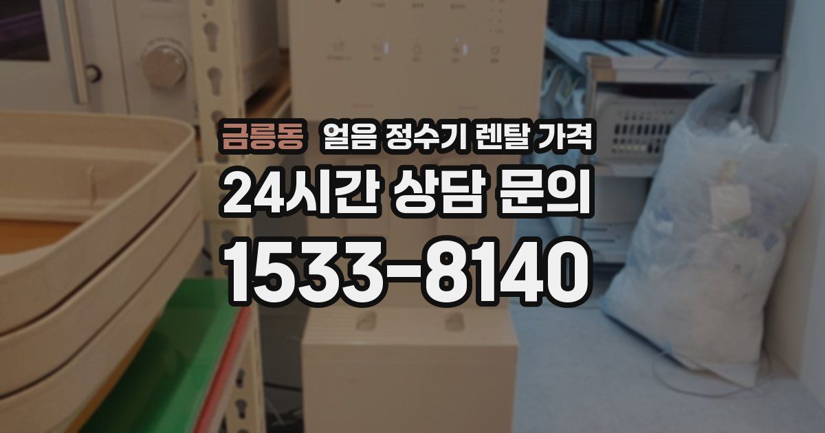 금릉동 얼음 정수기 렌탈 가격