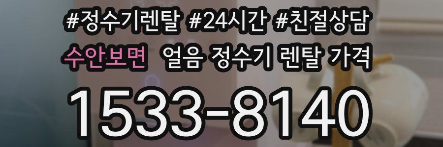 수안보면 얼음 정수기 렌탈 가격