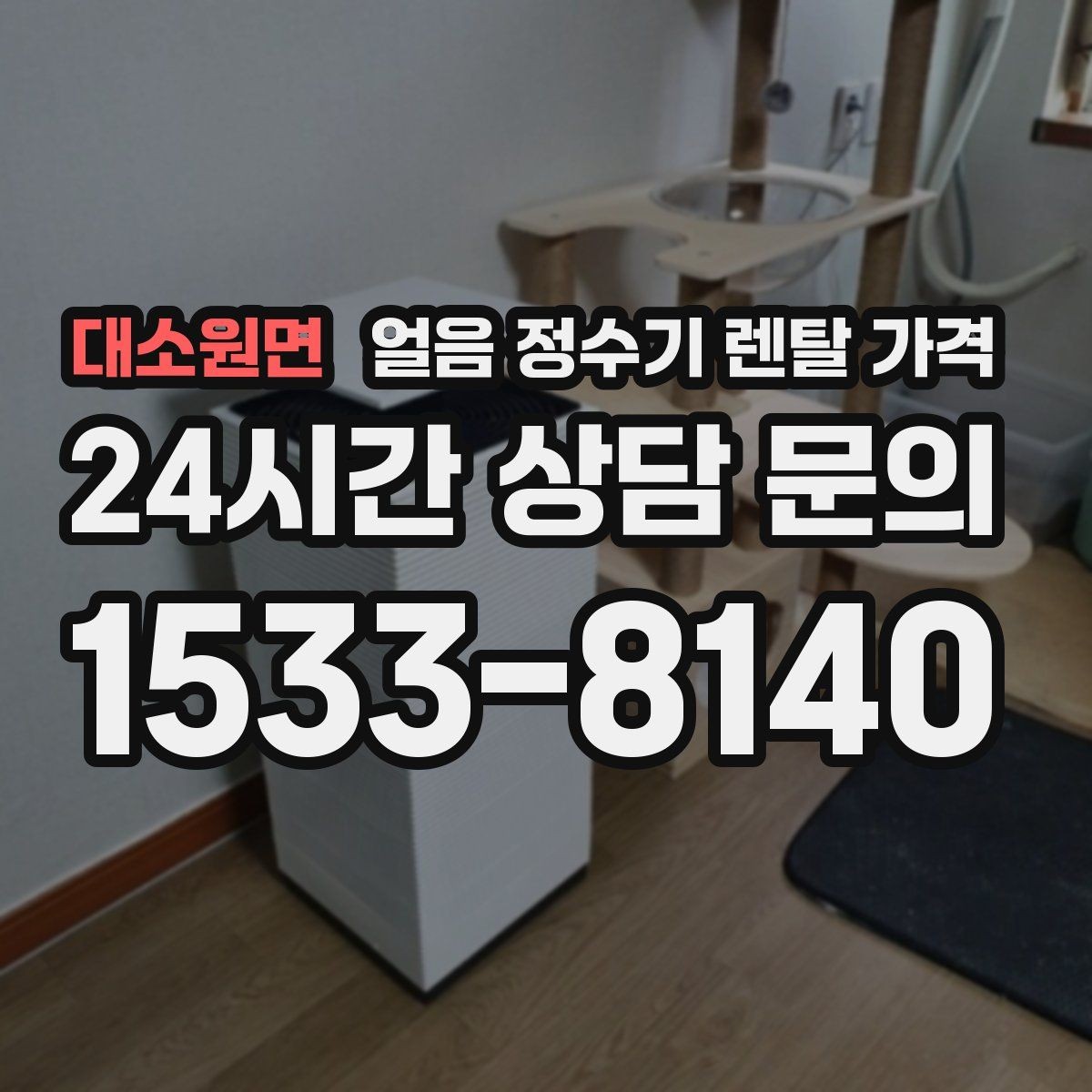 대소원면 얼음 정수기 렌탈 가격 계약서에서 꼭 확인해야 할 내용
