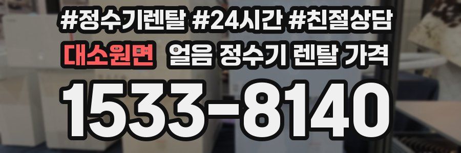 대소원면 얼음 정수기 렌탈 가격