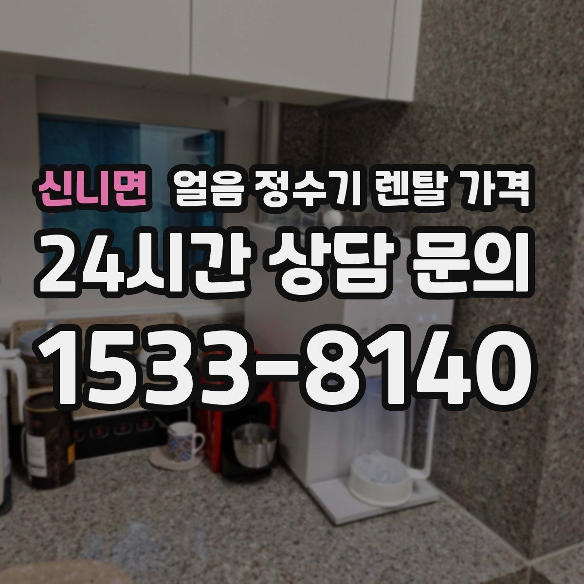 신니면 얼음 정수기 렌탈 가격 기능별 가격 차이를 이해하는 방법