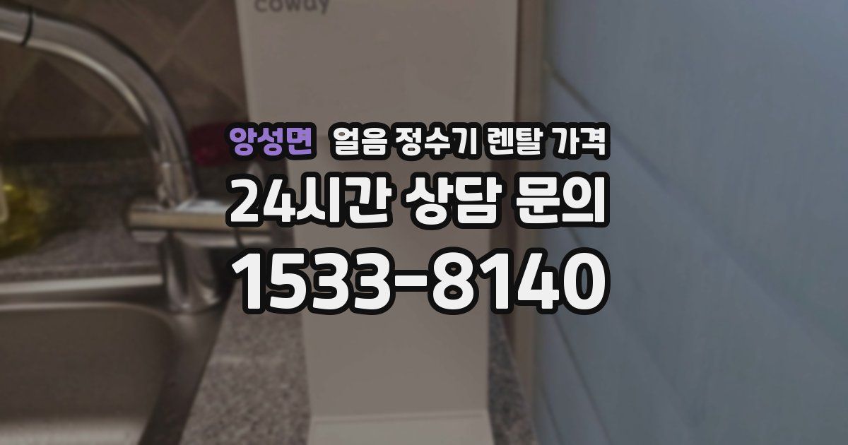 앙성면 얼음 정수기 렌탈 가격