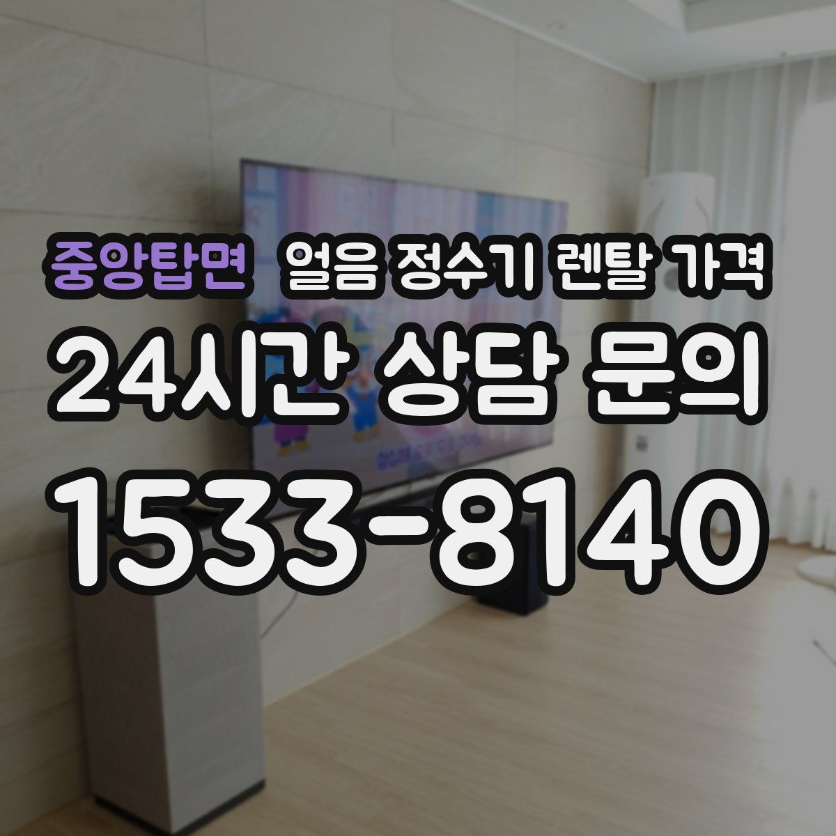 중앙탑면 얼음 정수기 렌탈 가격