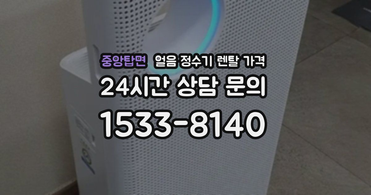 중앙탑면 얼음 정수기 렌탈 가격