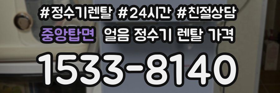 중앙탑면 얼음 정수기 렌탈 가격