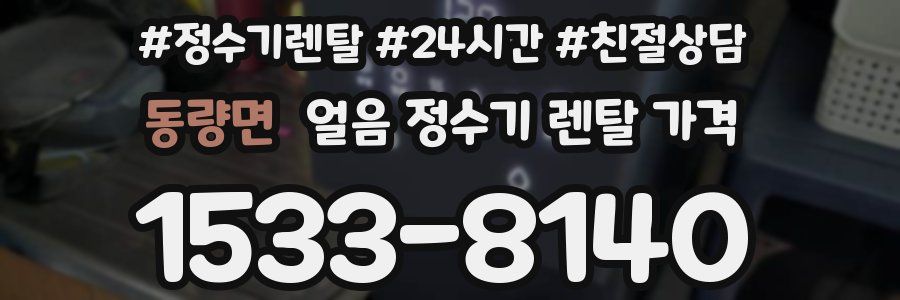 동량면 얼음 정수기 렌탈 가격