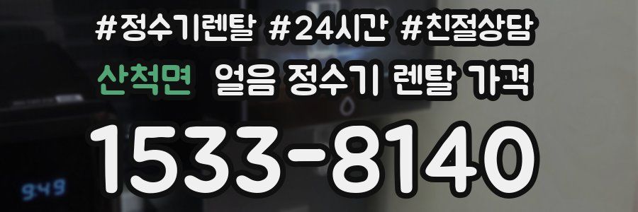 산척면 얼음 정수기 렌탈 가격