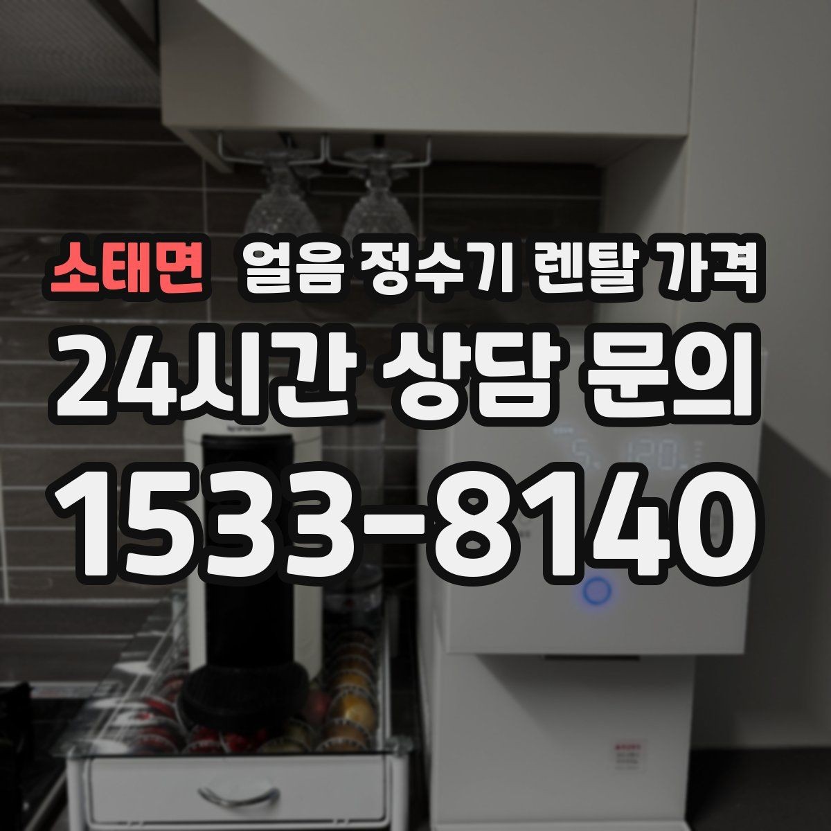 소태면 얼음 정수기 렌탈 가격 가성비 좋은 선택 기준