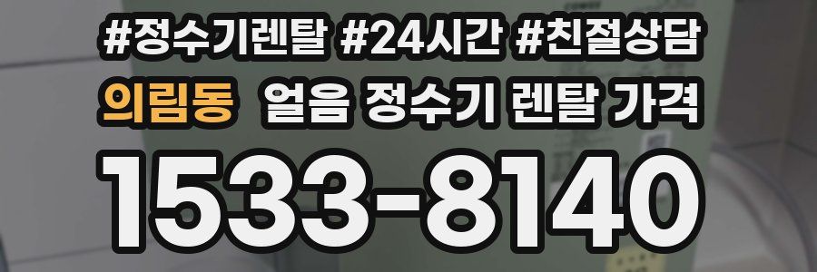 의림동 얼음 정수기 렌탈 가격