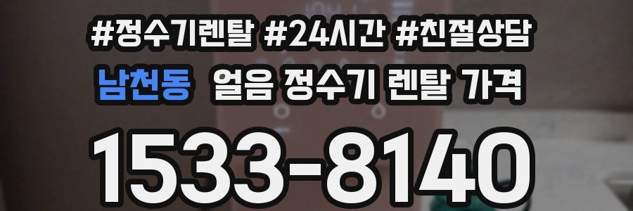 남천동 얼음 정수기 렌탈 가격